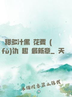 嬌甜多汁黑蓮花要復(fù)仇筆趣閣最新章