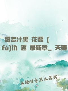 嬌甜多汁黑蓮花要復(fù)仇筆趣閣最新章