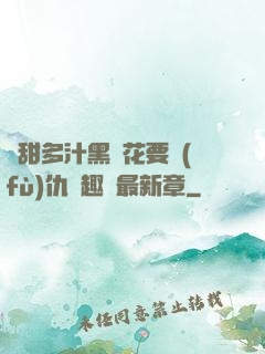 嬌甜多汁黑蓮花要復(fù)仇筆趣閣最新章