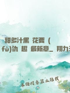 嬌甜多汁黑蓮花要復(fù)仇筆趣閣最新章