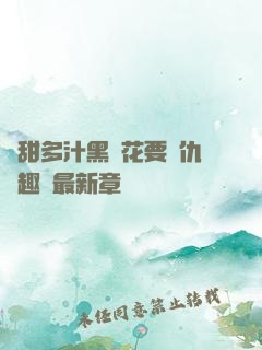 嬌甜多汁黑蓮花要復仇筆趣閣最新章