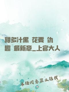 嬌甜多汁黑蓮花要復仇筆趣閣最新章