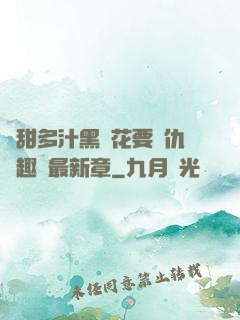 嬌甜多汁黑蓮花要復仇筆趣閣最新章