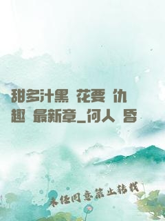 嬌甜多汁黑蓮花要復仇筆趣閣最新章