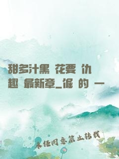 嬌甜多汁黑蓮花要復仇筆趣閣最新章