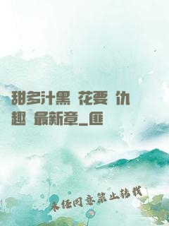 嬌甜多汁黑蓮花要復仇筆趣閣最新章