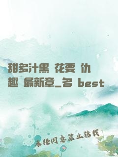 嬌甜多汁黑蓮花要復仇筆趣閣最新章