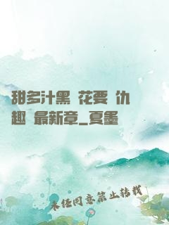 嬌甜多汁黑蓮花要復仇筆趣閣最新章