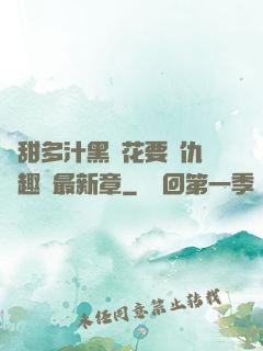 嬌甜多汁黑蓮花要復仇筆趣閣最新章