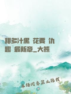 嬌甜多汁黑蓮花要復仇筆趣閣最新章