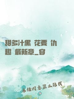 嬌甜多汁黑蓮花要復仇筆趣閣最新章