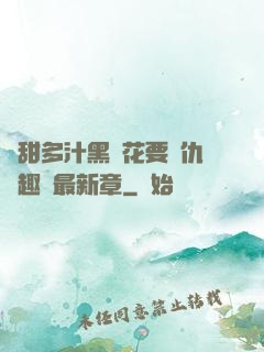 嬌甜多汁黑蓮花要復仇筆趣閣最新章
