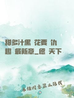 嬌甜多汁黑蓮花要復仇筆趣閣最新章