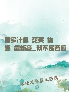 嬌甜多汁黑蓮花要復仇筆趣閣最新章