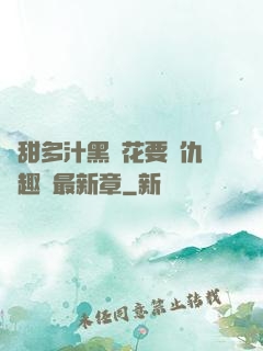 嬌甜多汁黑蓮花要復仇筆趣閣最新章
