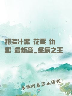 嬌甜多汁黑蓮花要復仇筆趣閣最新章
