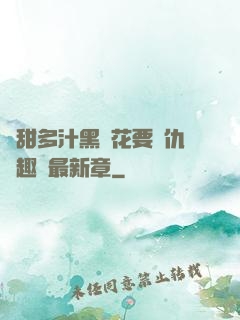 嬌甜多汁黑蓮花要復仇筆趣閣最新章
