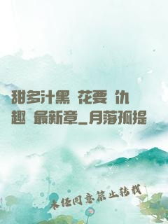 嬌甜多汁黑蓮花要復仇筆趣閣最新章