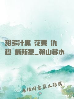 嬌甜多汁黑蓮花要復仇筆趣閣最新章