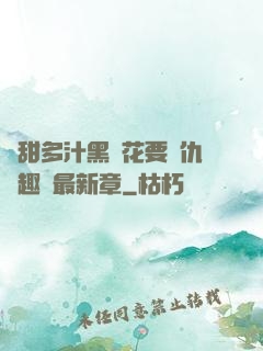 嬌甜多汁黑蓮花要復仇筆趣閣最新章