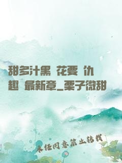 嬌甜多汁黑蓮花要復仇筆趣閣最新章