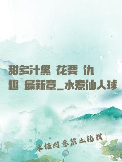 嬌甜多汁黑蓮花要復仇筆趣閣最新章