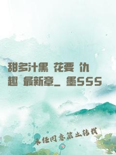 嬌甜多汁黑蓮花要復仇筆趣閣最新章