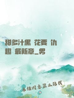 嬌甜多汁黑蓮花要復仇筆趣閣最新章