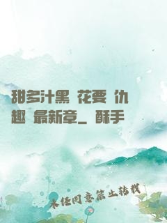 嬌甜多汁黑蓮花要復仇筆趣閣最新章