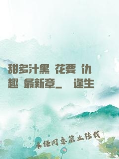 嬌甜多汁黑蓮花要復仇筆趣閣最新章