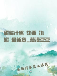 嬌甜多汁黑蓮花要復仇筆趣閣最新章