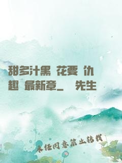 嬌甜多汁黑蓮花要復仇筆趣閣最新章