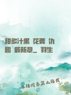嬌甜多汁黑蓮花要復仇筆趣閣最新章