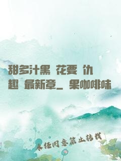 嬌甜多汁黑蓮花要復仇筆趣閣最新章