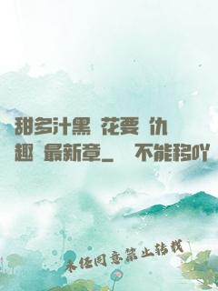 嬌甜多汁黑蓮花要復仇筆趣閣最新章