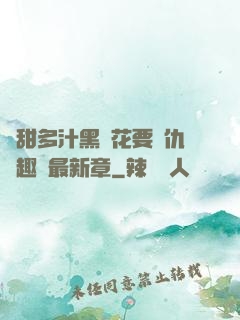 嬌甜多汁黑蓮花要復仇筆趣閣最新章
