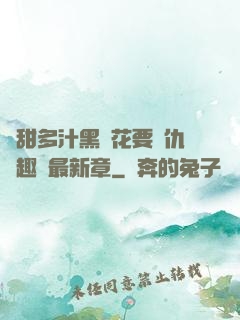 嬌甜多汁黑蓮花要復仇筆趣閣最新章
