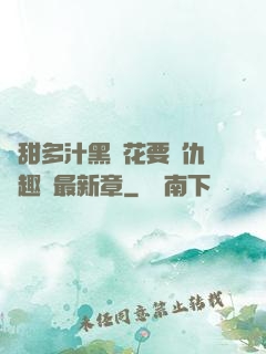 嬌甜多汁黑蓮花要復仇筆趣閣最新章