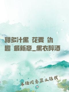 嬌甜多汁黑蓮花要復仇筆趣閣最新章