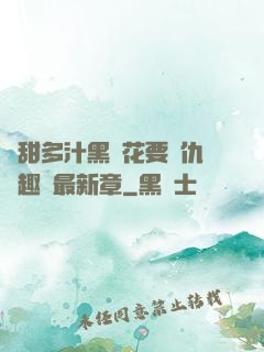 嬌甜多汁黑蓮花要復仇筆趣閣最新章