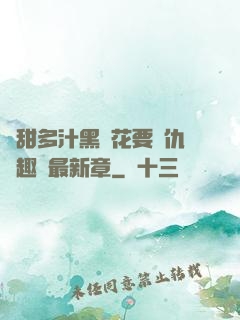 嬌甜多汁黑蓮花要復仇筆趣閣最新章