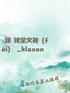 嬌甜寵婢全文免費(fèi)閱讀