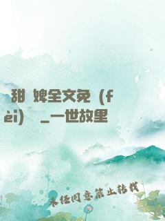 嬌甜寵婢全文免費(fèi)閱讀