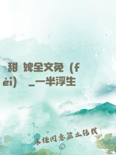嬌甜寵婢全文免費(fèi)閱讀