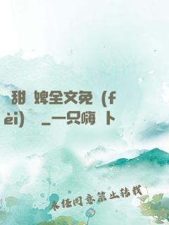嬌甜寵婢全文免費(fèi)閱讀