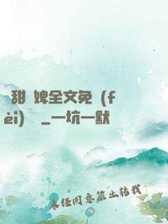 嬌甜寵婢全文免費(fèi)閱讀