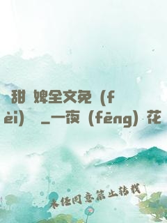 嬌甜寵婢全文免費(fèi)閱讀