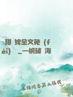 嬌甜寵婢全文免費(fèi)閱讀