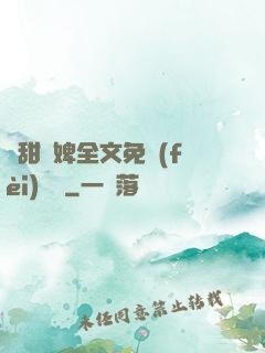 嬌甜寵婢全文免費(fèi)閱讀