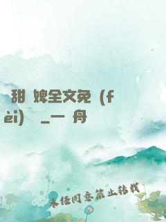 嬌甜寵婢全文免費(fèi)閱讀